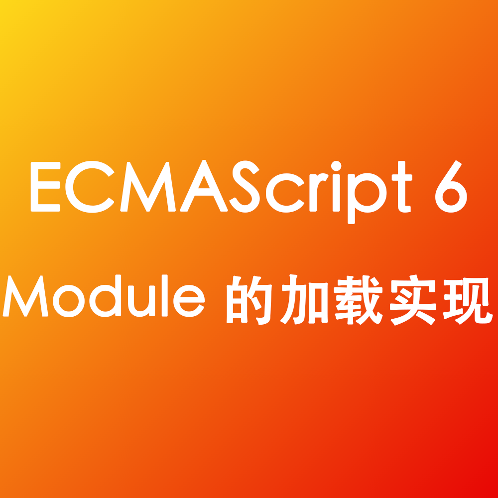 ECMAScript 6 Module 的加载实现 疑惑Tech安全知识分享